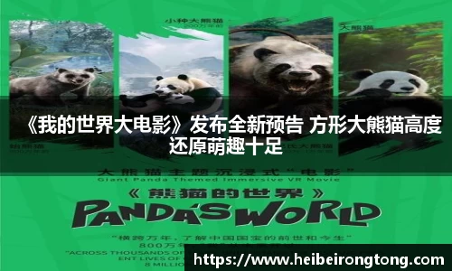 万向娱乐：《我的世界大电影》发布全新预告 方形大熊猫高度还原萌趣十足