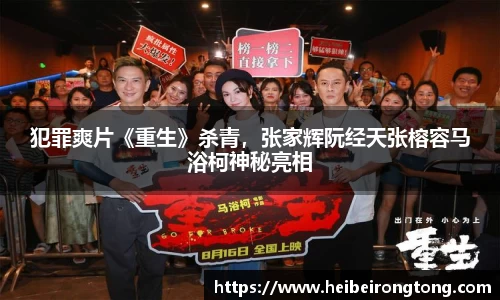 万向娱乐：犯罪爽片《重生》杀青，张家辉阮经天张榕容马浴柯神秘亮相