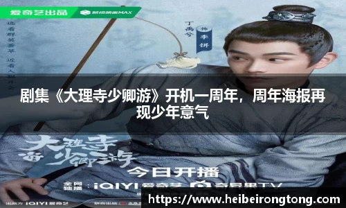 万向娱乐：剧集《大理寺少卿游》开机一周年，周年海报再现少年意气