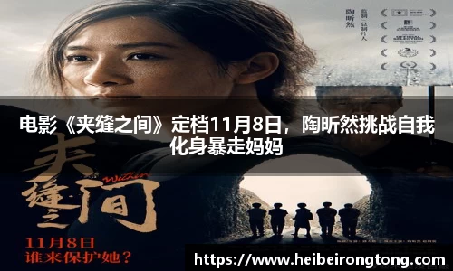 万向娱乐：电影《夹缝之间》定档11月8日，陶昕然挑战自我化身暴走妈妈