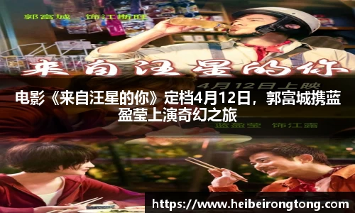 万向娱乐：电影《来自汪星的你》定档4月12日，郭富城携蓝盈莹上演奇幻之旅