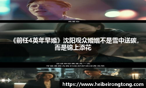 万向娱乐：《前任4英年早婚》沈阳观众婚姻不是雪中送碳，而是锦上添花
