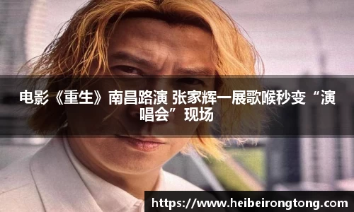 万向娱乐：电影《重生》南昌路演 张家辉一展歌喉秒变“演唱会”现场