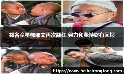 万向娱乐：知名童星郝邵文再次翻红 努力和坚持终有回报