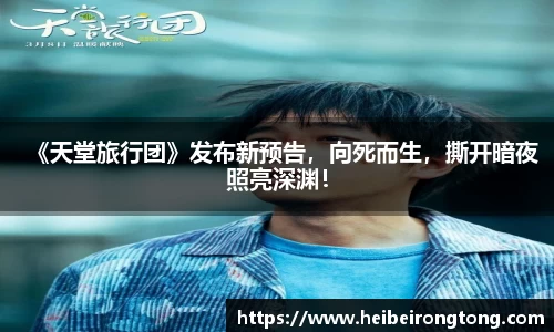 万向娱乐：《天堂旅行团》发布新预告，向死而生，撕开暗夜照亮深渊！