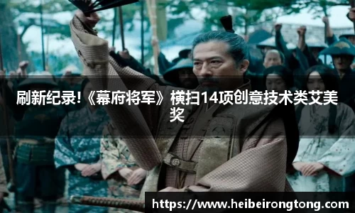 万向娱乐：刷新纪录!《幕府将军》横扫14项创意技术类艾美奖