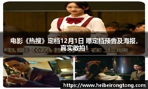 万向娱乐：电影《热搜》定档12月1日 曝定档预告及海报，真实敢拍！