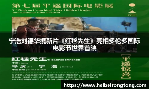 万向娱乐：宁浩刘德华携新片《红毯先生》亮相多伦多国际电影节世界首映