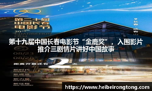 万向娱乐：第十九届中国长春电影节“金鹿奖”，入围影片推介三剧情片讲好中国故事